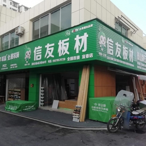 宜春店